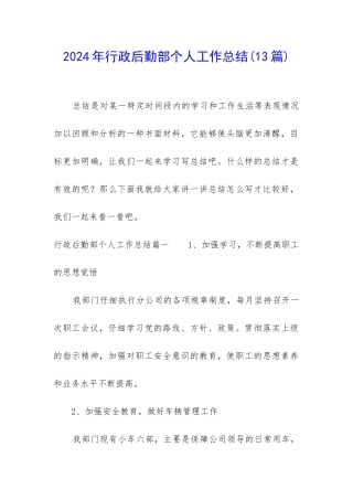 2024年行政后勤部个人工作总结