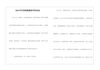 2024年行政效能建设年终总结