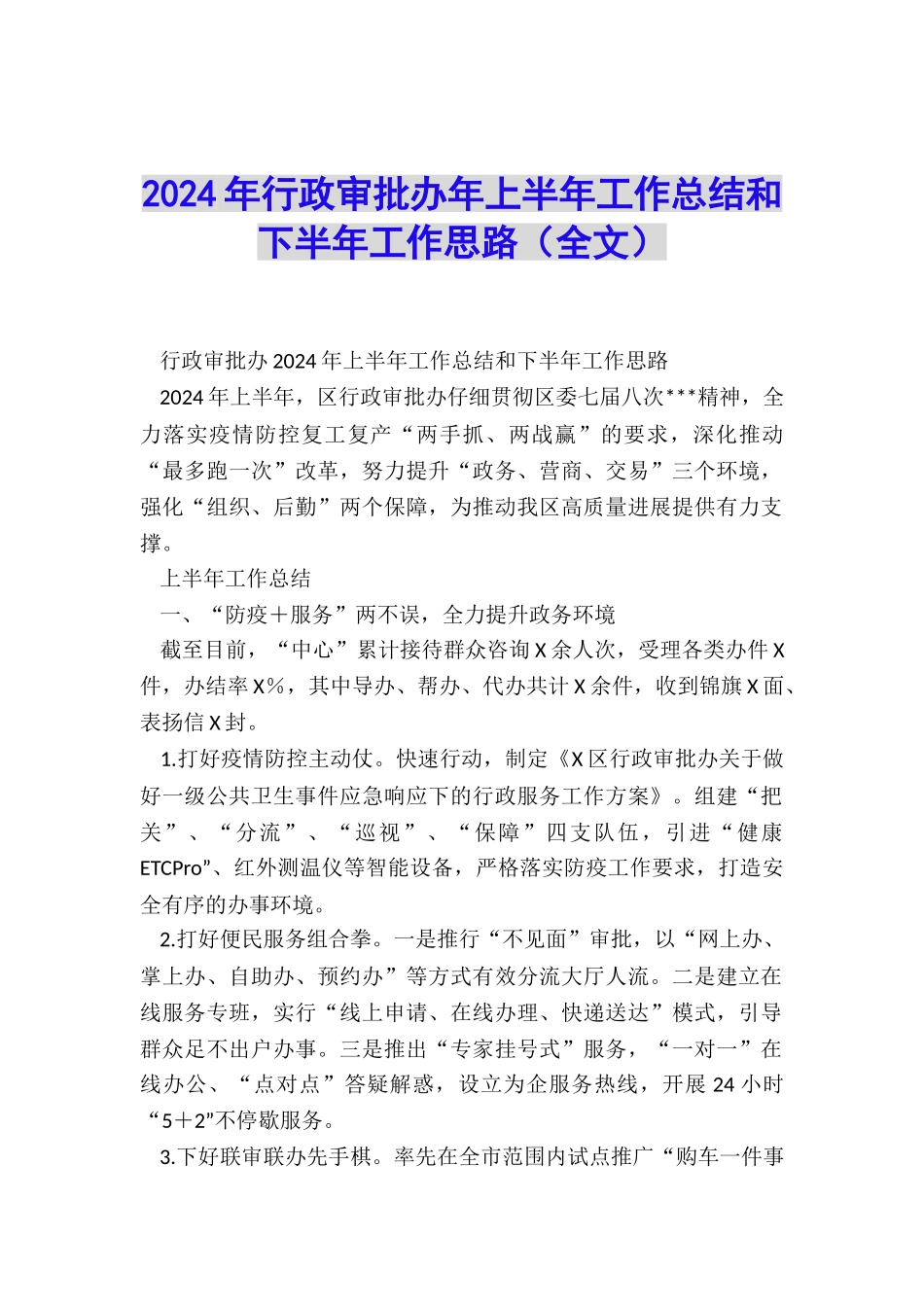 2024年行政审批办年上半年工作总结和下半年工作思路_第1页