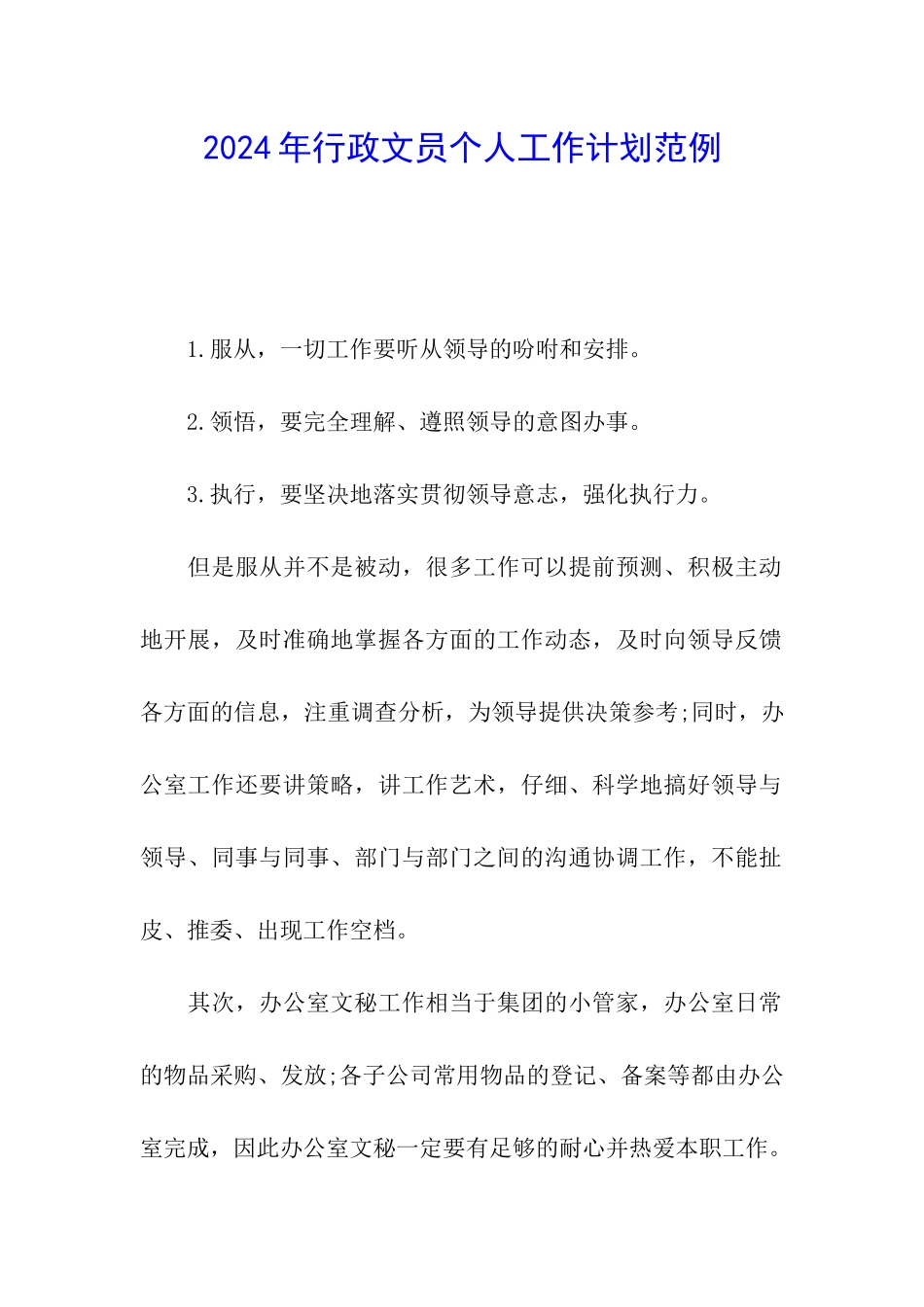 2024年行政文员个人工作计划范例_第1页