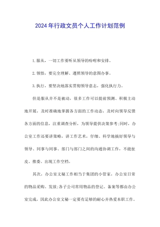 2024年行政文员个人工作计划范例