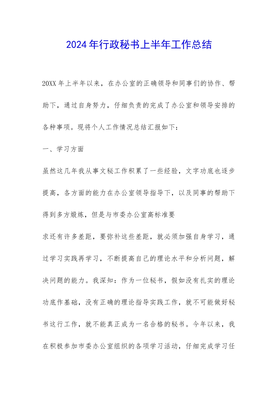 2024年行政秘书上半年工作总结-_第1页