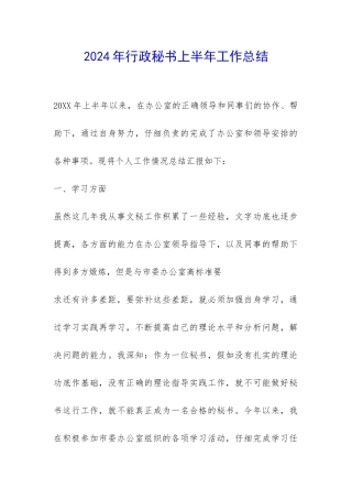 2024年行政秘书上半年工作总结-