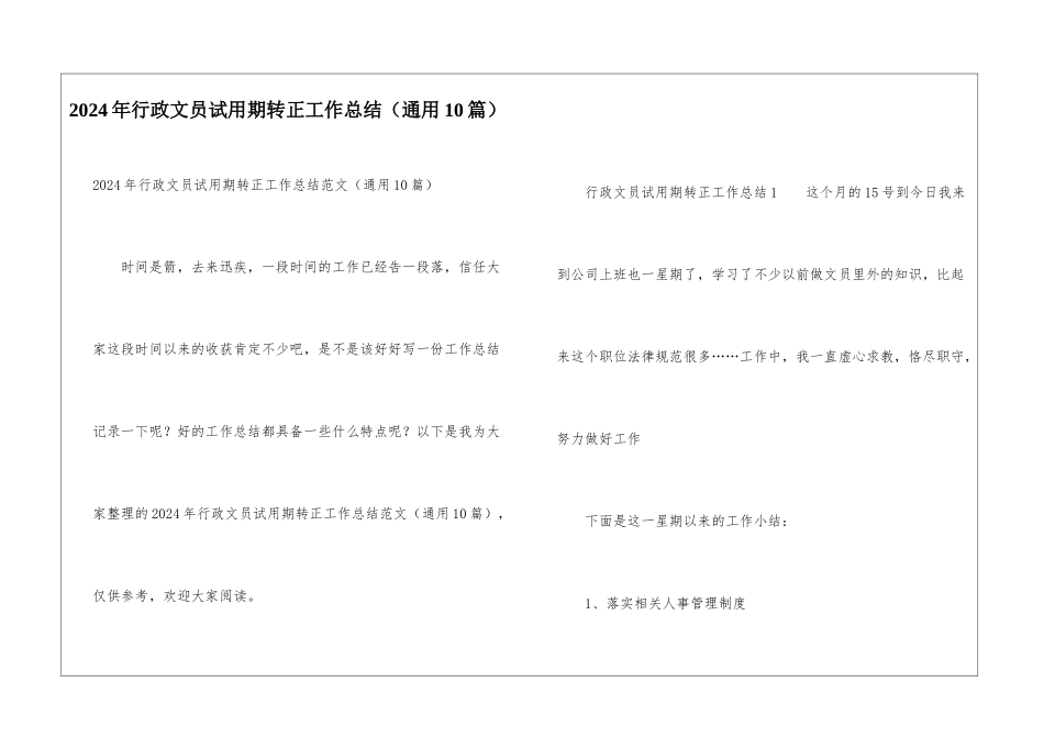 2024年行政文员试用期转正工作总结_第1页