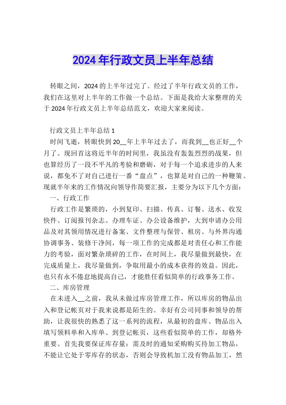 2024年行政文员上半年总结_第1页