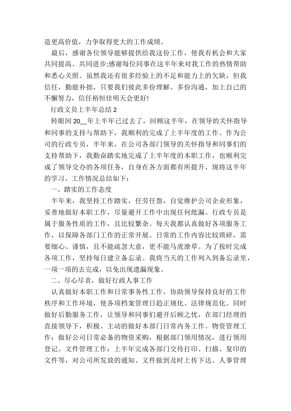 2024年行政文员上半年总结_第3页