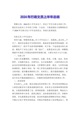 2024年行政文员上半年总结