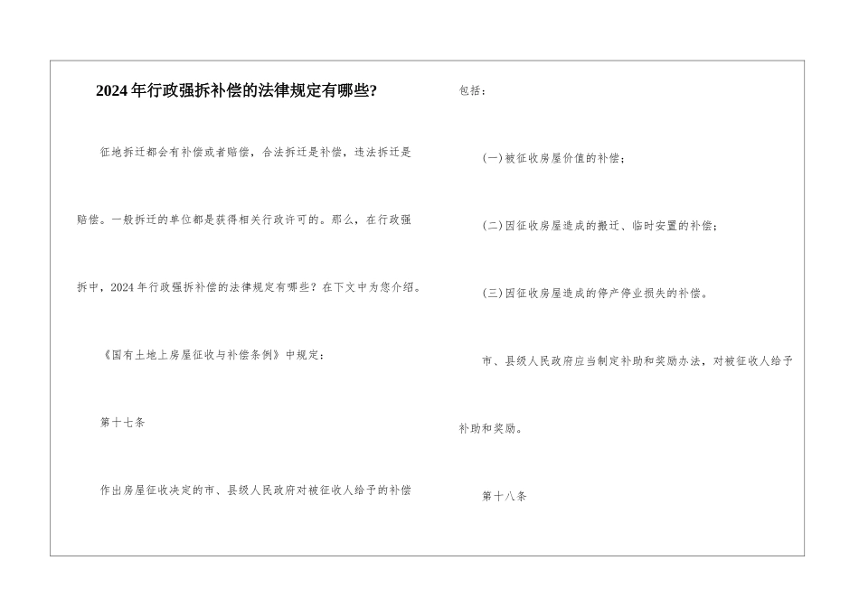 2024年行政强拆补偿的法律规定有哪些-_第1页