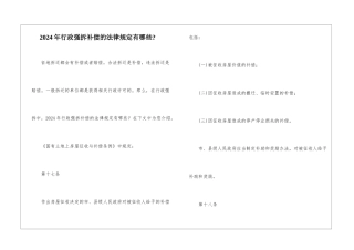 2024年行政强拆补偿的法律规定有哪些-