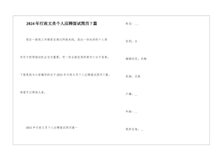 2024年行政文员个人应聘面试简历7篇