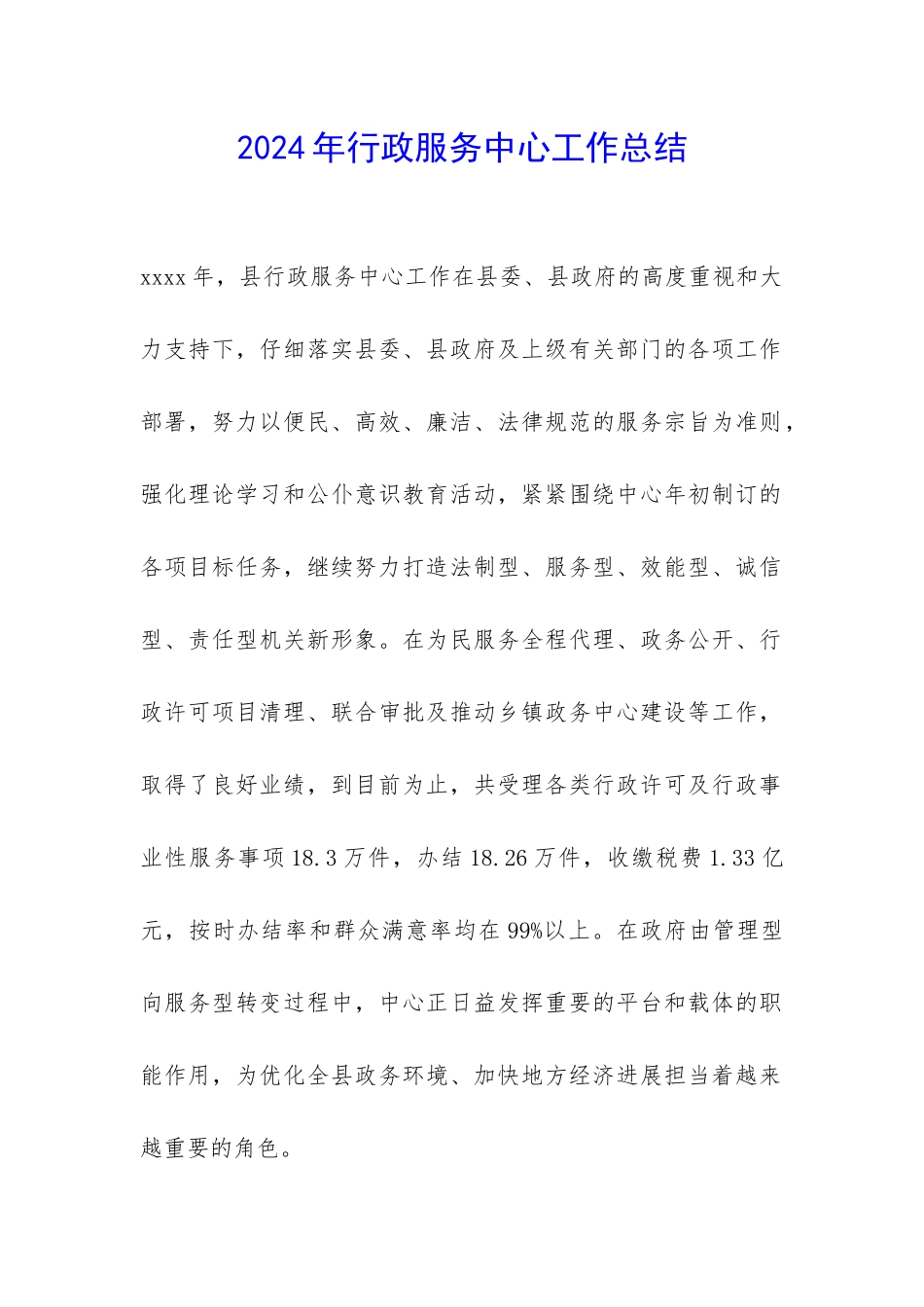 2024年行政服务中心工作总结-_第1页