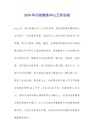 2024年行政服务中心工作总结-