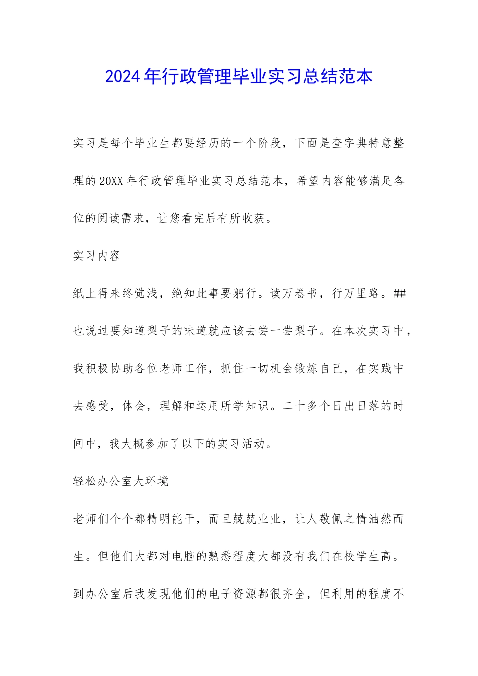 2024年行政管理毕业实习总结范本-_第1页