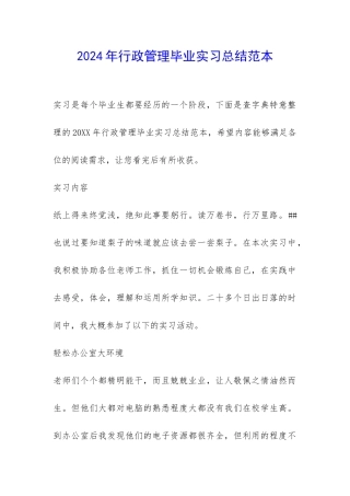 2024年行政管理毕业实习总结范本-