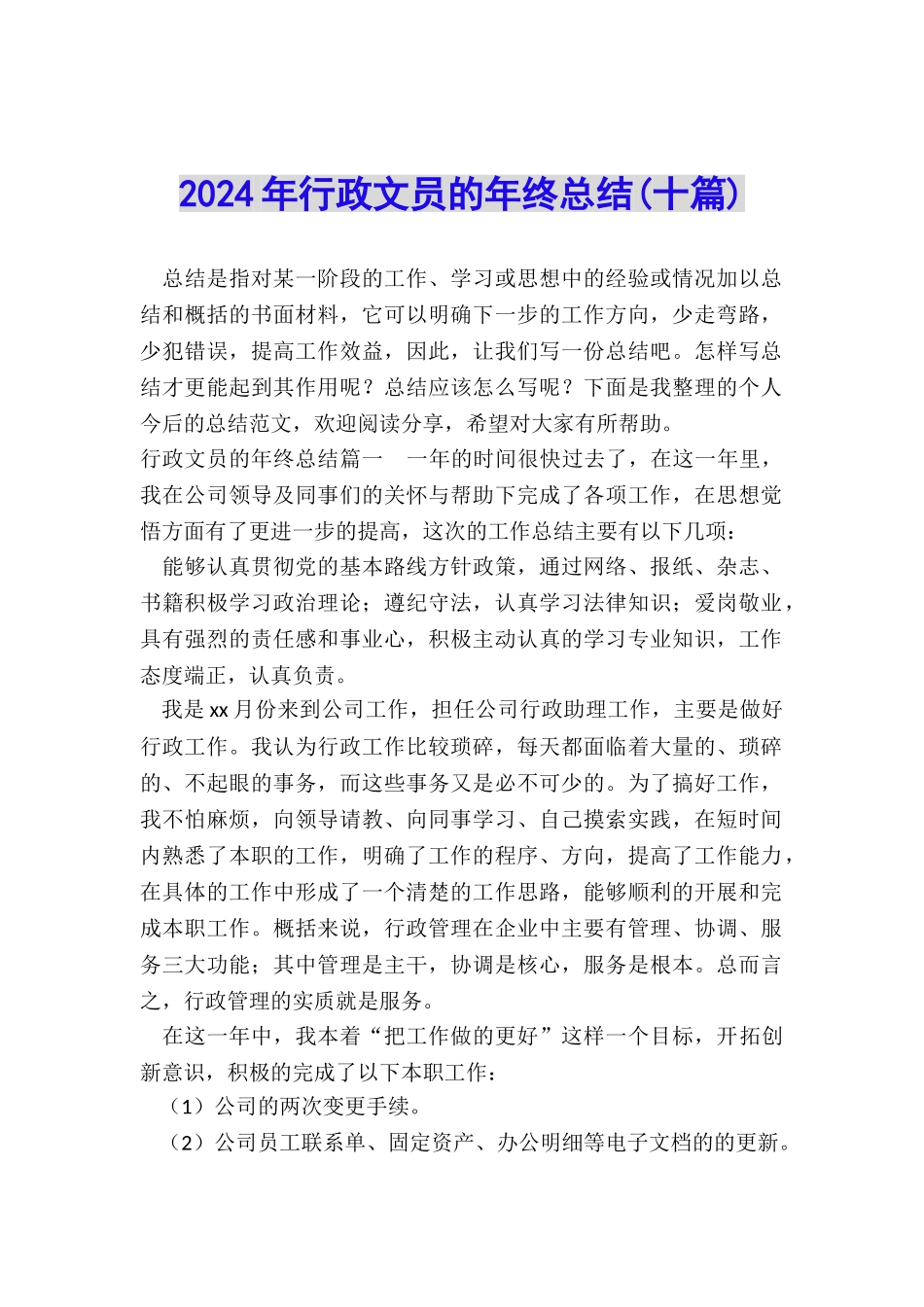 2024年行政文员的年终总结_第1页