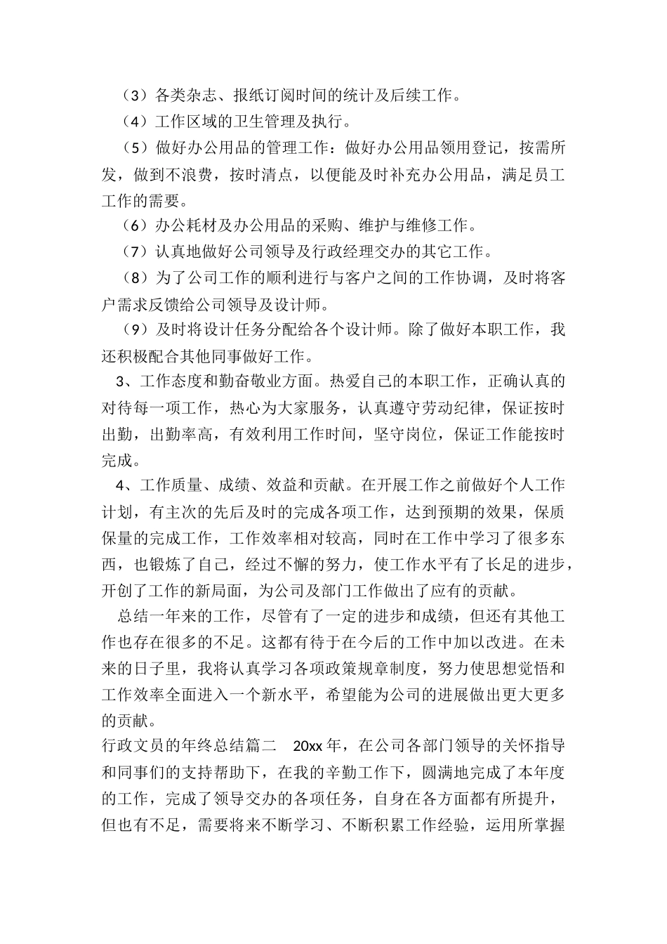 2024年行政文员的年终总结_第2页