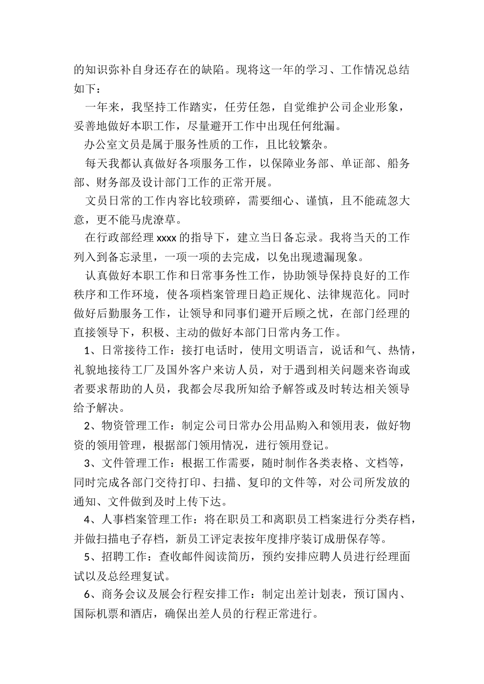 2024年行政文员的年终总结_第3页