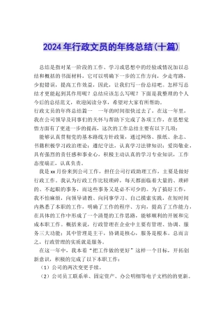 2024年行政文员的年终总结