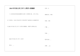 2024年行政文员工作个人简历5篇最新