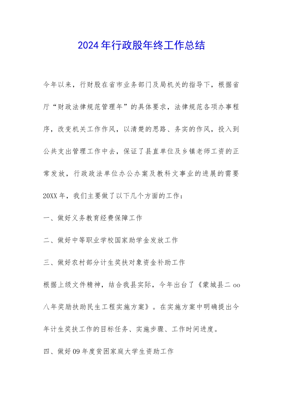 2024年行政股年终工作总结-_第1页