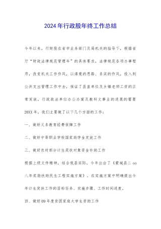 2024年行政股年终工作总结-