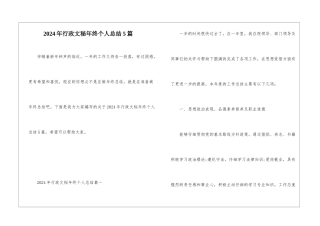 2024年行政文秘年终个人总结5篇