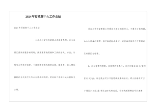 2024年行政部个人工作总结