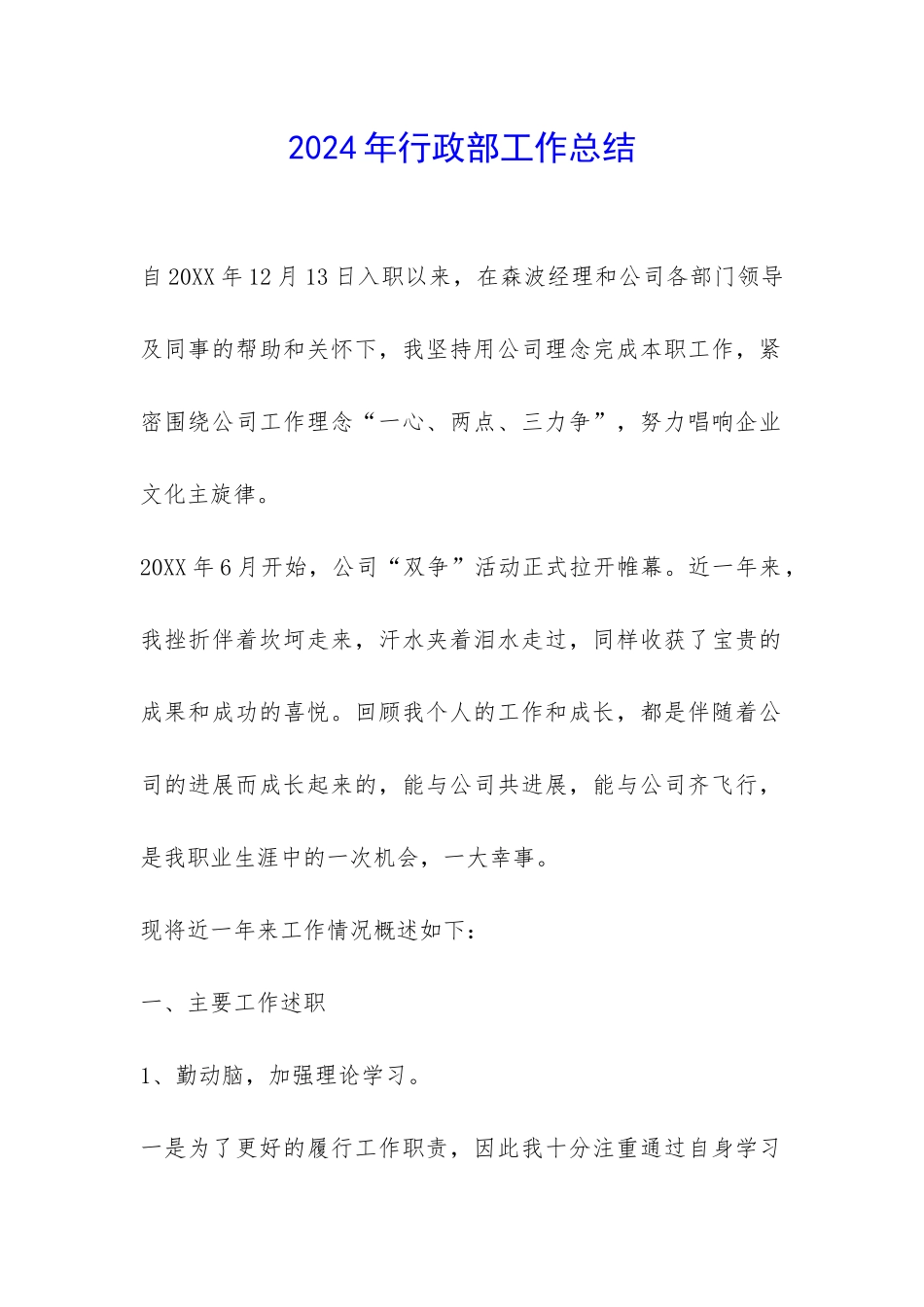 2024年行政部工作总结-_第1页