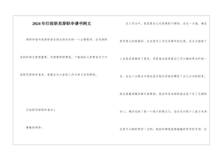 2024年行政职员辞职申请书例文