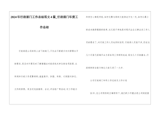 2024年行政部门工作总结范文4篇行政部门年度工作总结