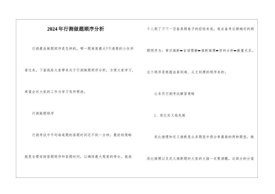 2024年行测做题顺序分析_第1页
