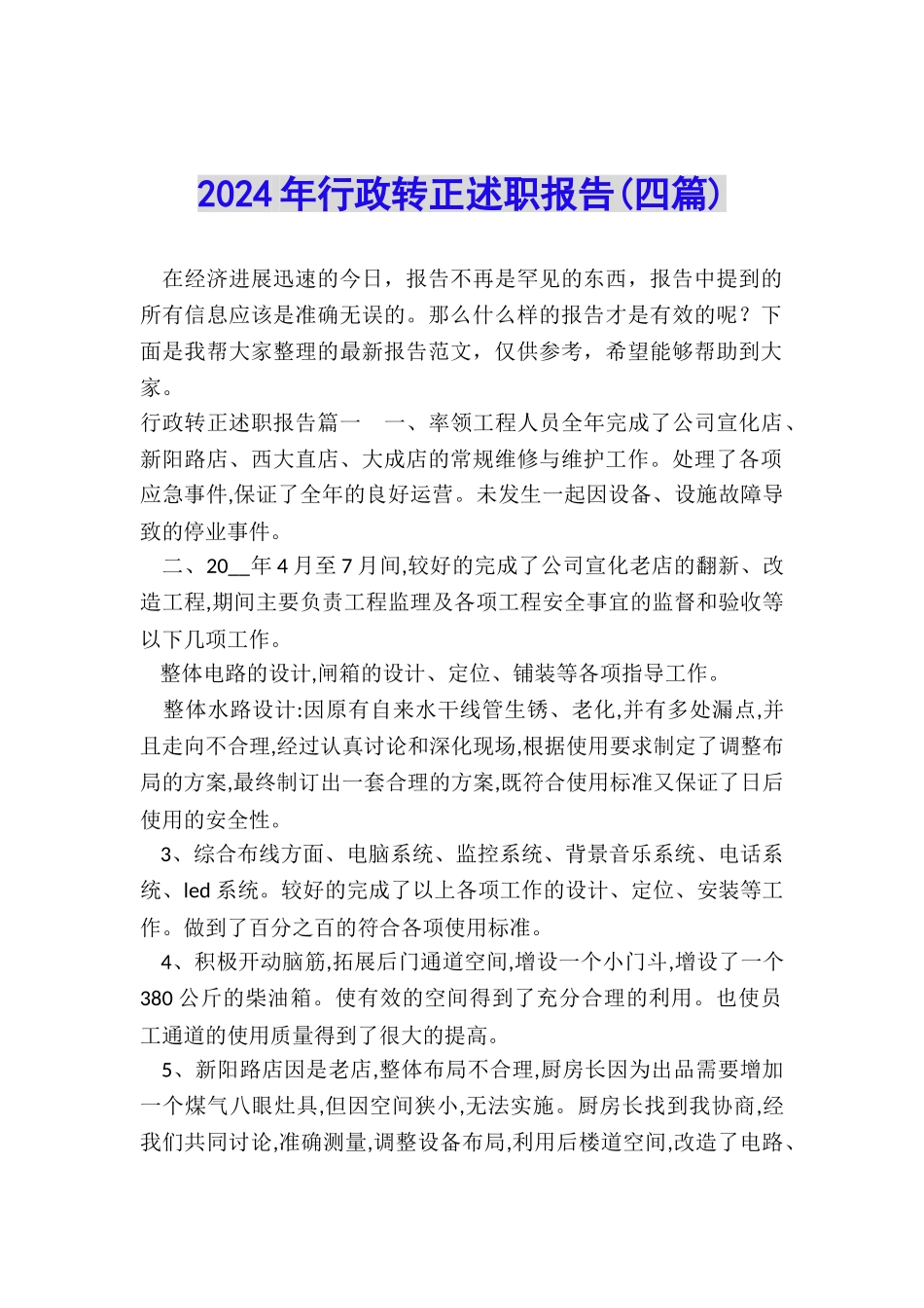 2024年行政转正述职报告_第1页