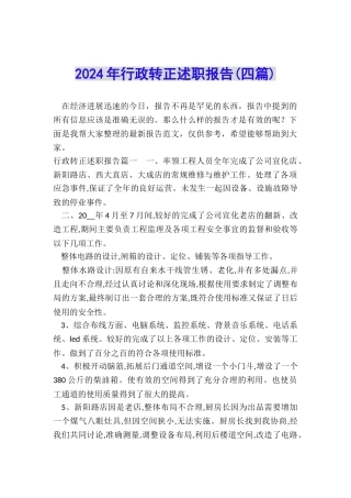 2024年行政转正述职报告