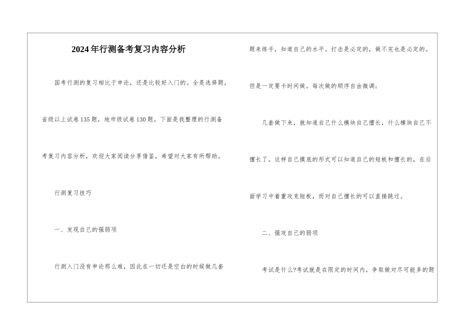 2024年行测备考复习内容分析_第1页