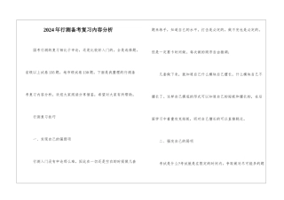 2024年行测备考复习内容分析