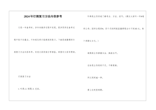 2024年行测复习方法内容参考