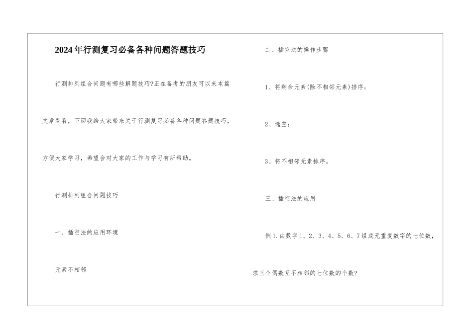 2024年行测复习必备各种问题答题技巧_第1页