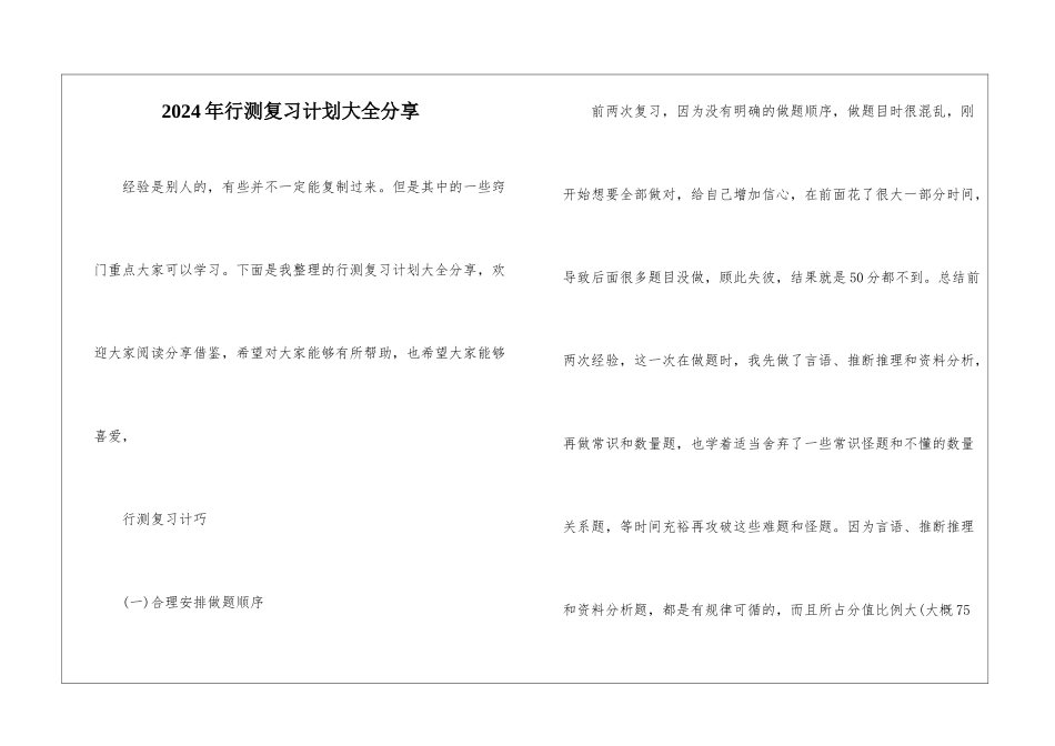 2024年行测复习计划大全分享_第1页