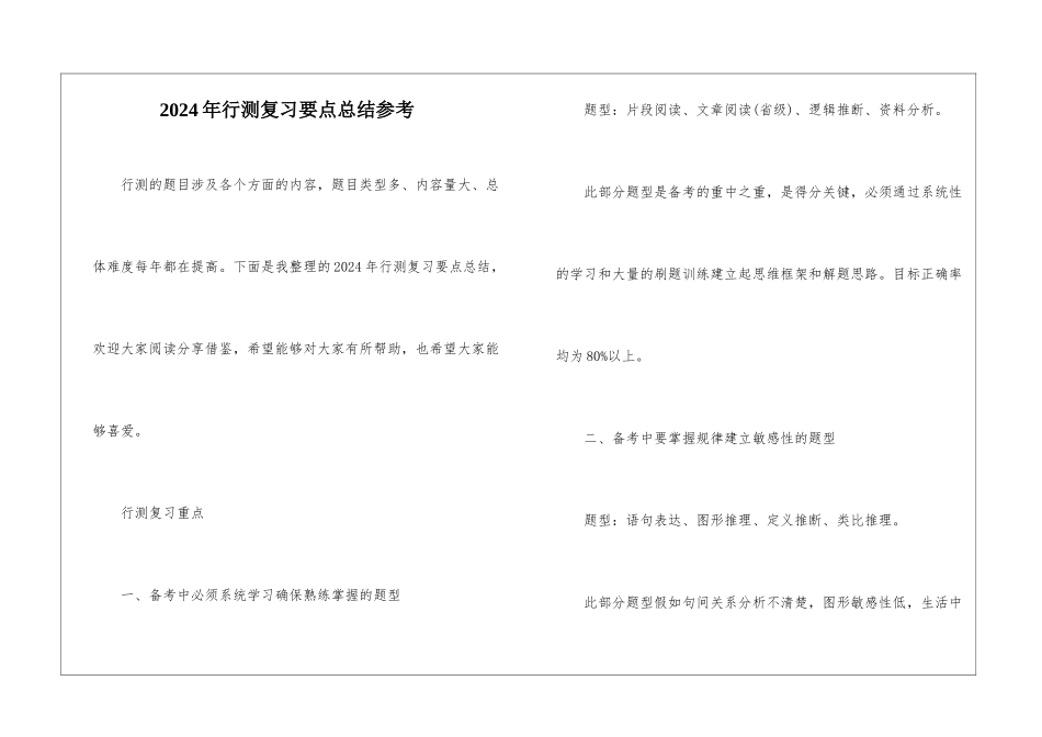 2024年行测复习要点总结参考_第1页