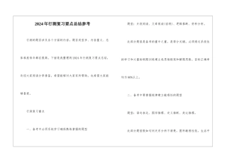 2024年行测复习要点总结参考
