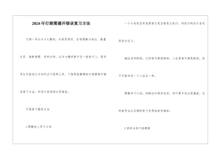 2024年行测需避开错误复习方法
