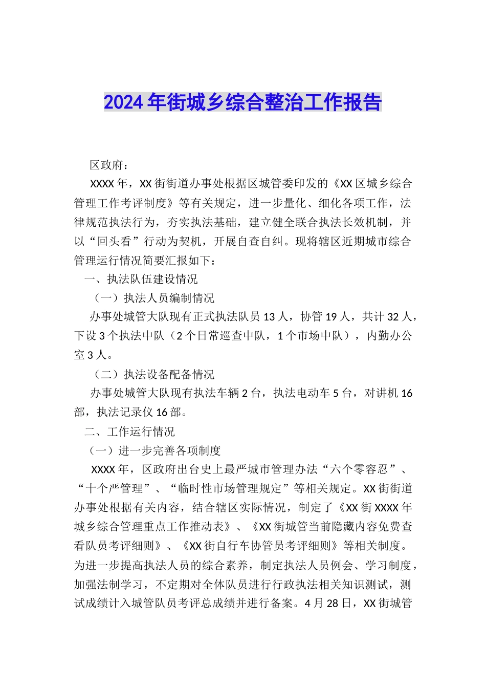 2024年街城乡综合整治工作报告_第1页