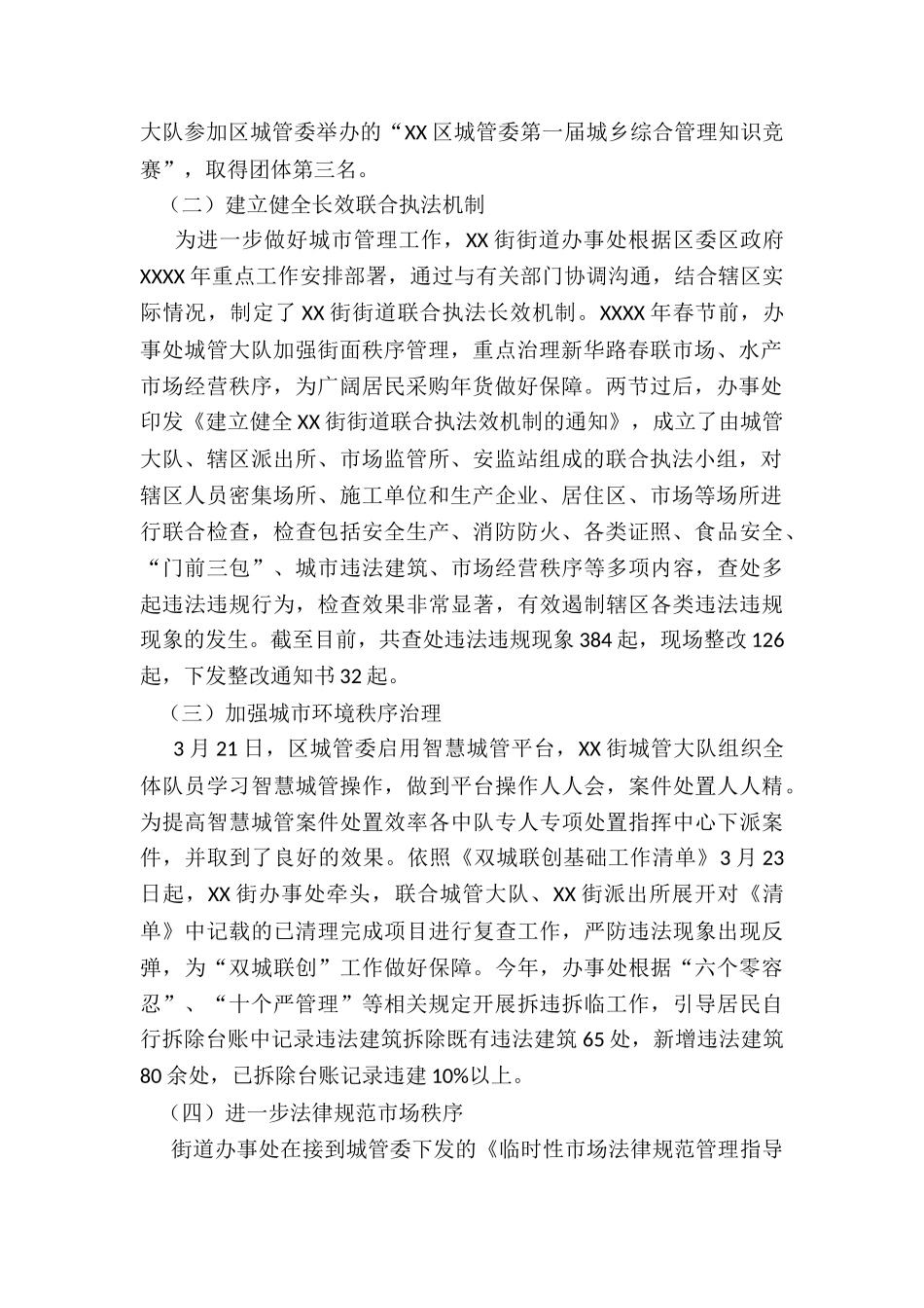 2024年街城乡综合整治工作报告_第2页