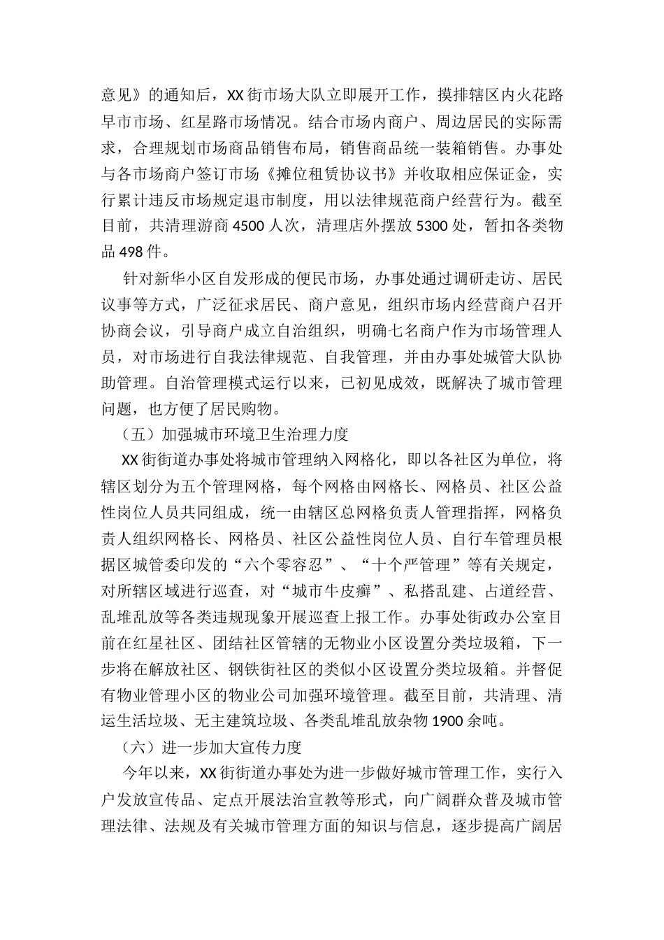 2024年街城乡综合整治工作报告_第3页