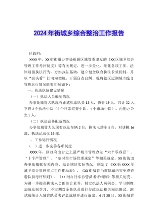 2024年街城乡综合整治工作报告
