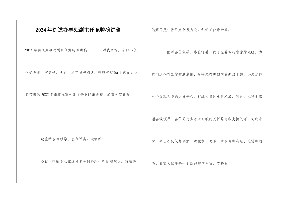 2024年街道办事处副主任竞聘演讲稿_第1页