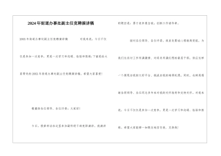 2024年街道办事处副主任竞聘演讲稿