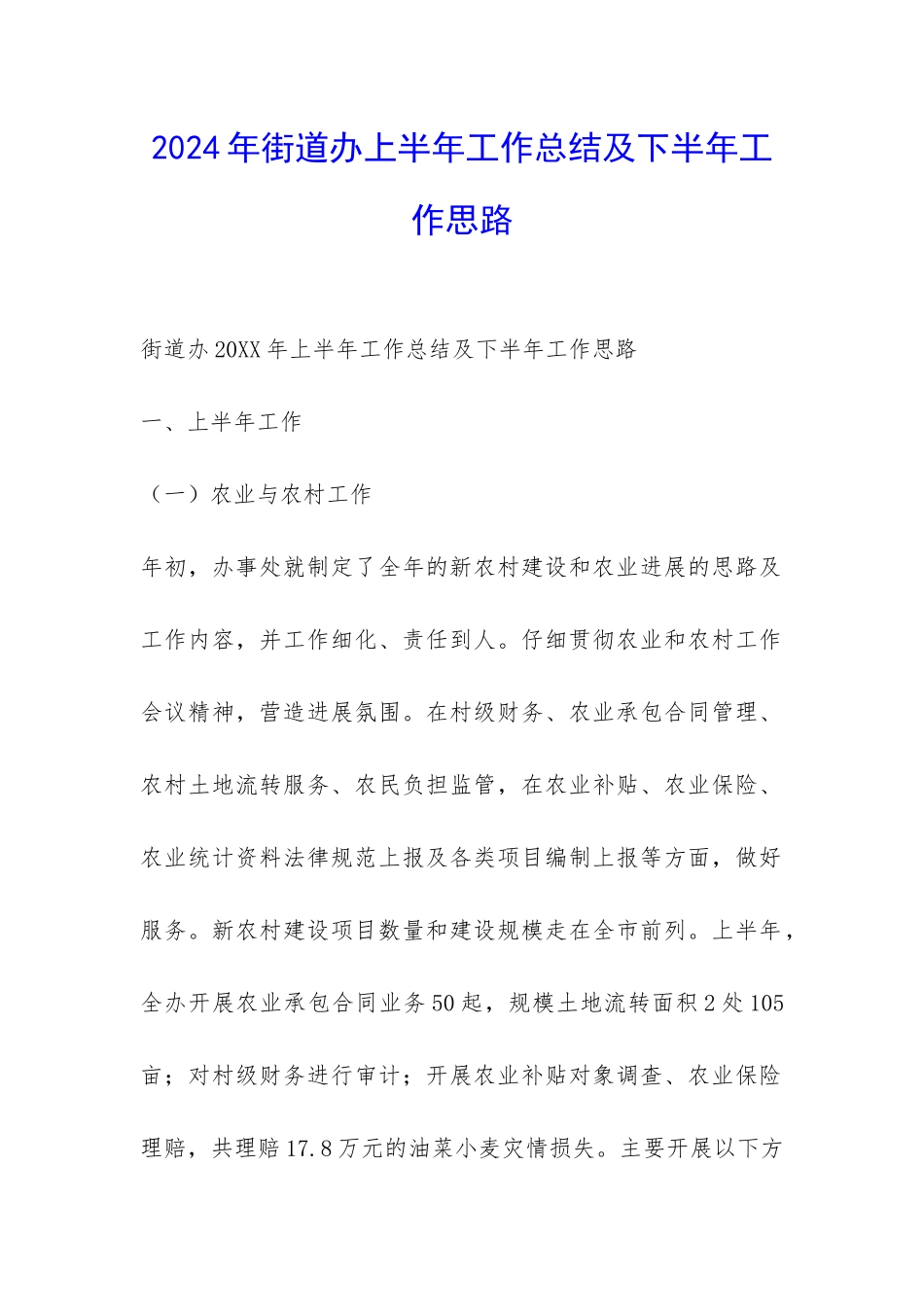 2024年街道办上半年工作总结及下半年工作思路_第1页