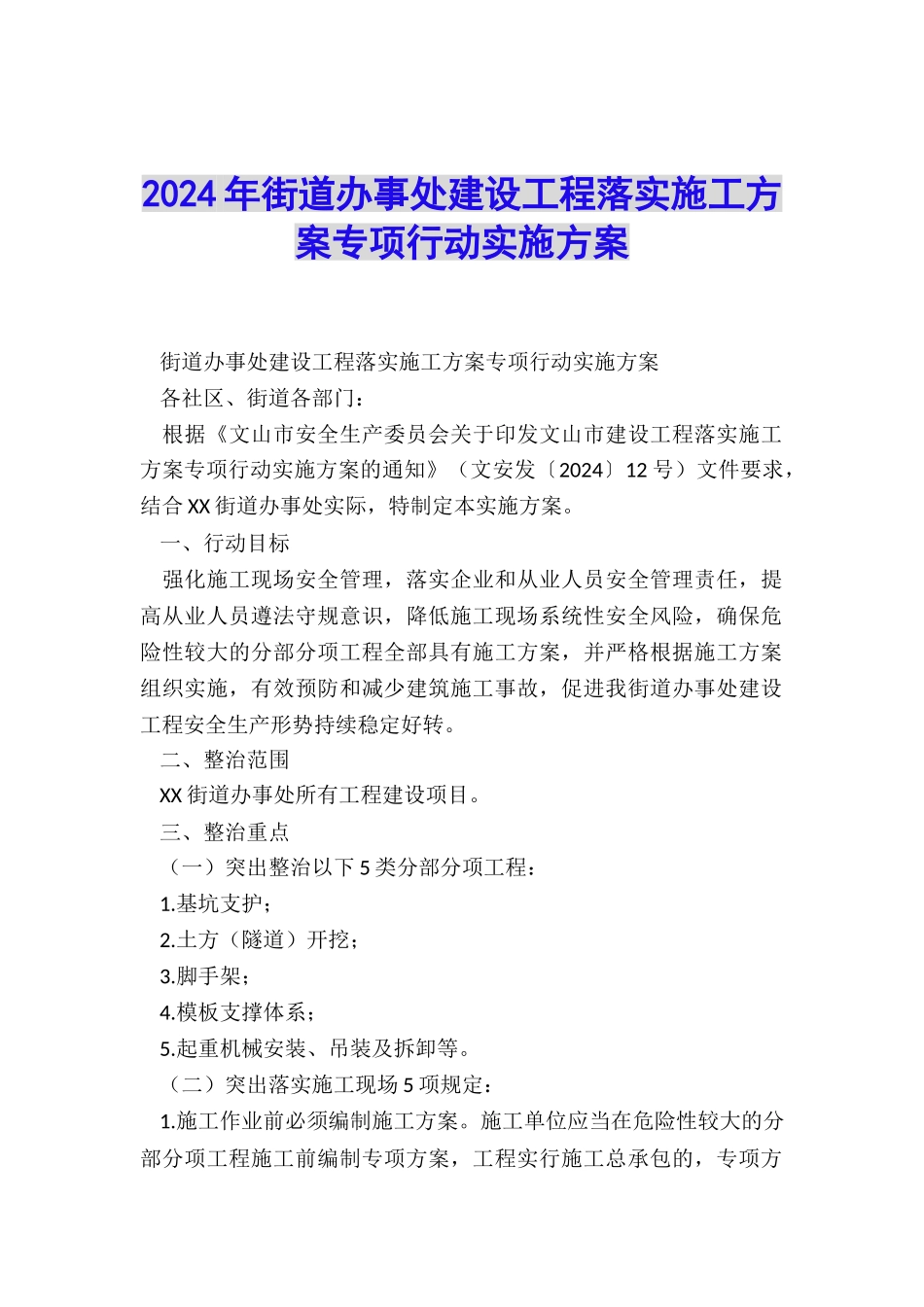 2024年街道办事处建设工程落实施工方案专项行动实施方案_第1页