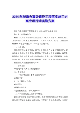 2024年街道办事处建设工程落实施工方案专项行动实施方案